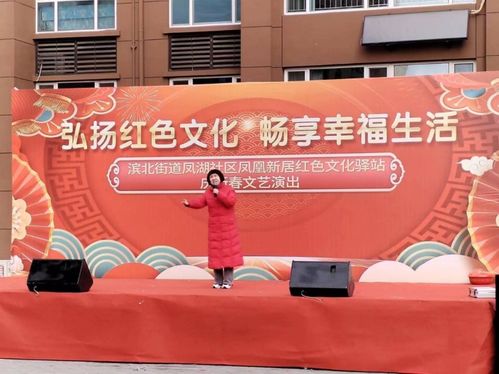 弘揚(yáng)紅色文化 暢享幸福生活——濱北街道鳳湖社區(qū)鳳凰新居舉辦新春文化藝術(shù)交流活動(dòng)