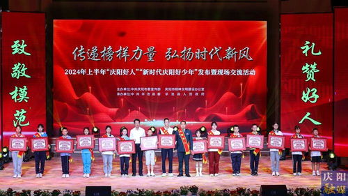 2024年上半年“慶陽(yáng)好人”“新時(shí)代慶陽(yáng)好少年”發(fā)布暨現(xiàn)場(chǎng)交流活動(dòng)隆重舉行，彰顯榜樣力量，激發(fā)向上向善風(fēng)尚
